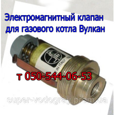 Электромагнитный клапан для котла Вулкан (Eurosit-630)