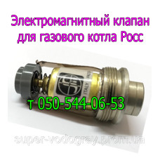 Электромагнитный клапан для котла Росс (Eurosit-630)