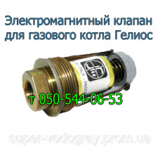 Электромагнитный клапан для котла Гелиос (Eurosit-630)