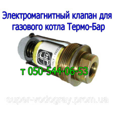 Электромагнитный клапан для котла Термо-Бар (Eurosit-630)