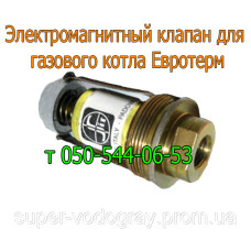 Электромагнитный клапан для котла Евротерм (Eurosit-630)
