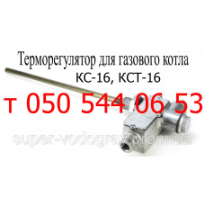 Терморегулятор для газового котла КС-16, КСТ-16 Терморегулятор для газового котла КС-16, КСТ-16