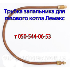 Трубка запальника для котла Лемакс (Eurosit-630)