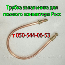 Трубка запальника для конвектора Росс