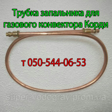 Трубка запальника для конвектора Корди
