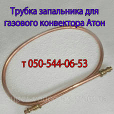 Трубка запальника для конвектора Атон