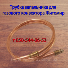 Трубка запальника для конвектора Житомир (Eurosit-630)