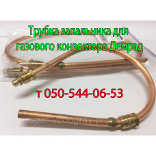 Трубка запальника для конвектора Демрад (Eurosit-630)
