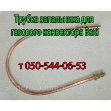 Трубка запальника для конвектора Baxi (Eurosit-630)