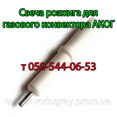 Свеча розжига для конвектора АКОГ (Eurosit-630)