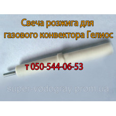 Свеча розжига для конвектора Гелиос (Eurosit-630)