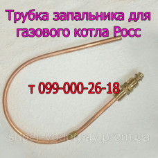 Трубка запальника для котла Росс (Eurosit-630)