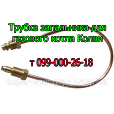 Трубка запальника для котла Колви (Eurosit-630)