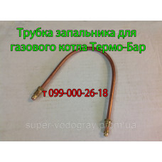 Трубка запальника для котла Термо-Бар с автоматикой Eurosit-630