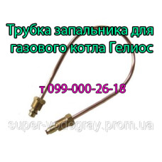 Трубка запальника для котла Гелиос