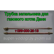 Трубка запальника для котла Дани (Eurosit-630)