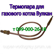 Термопара для котла Вулкан с автоматикой Eurosit-630