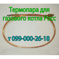 Термопара для котла Росс с автоматикой Eurosit-630