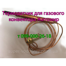 Термодатчик для конвектора Житомир с автоматикой Eurosit-630
