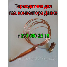 Термодатчик для конвектора Данко (Eurosit-630)