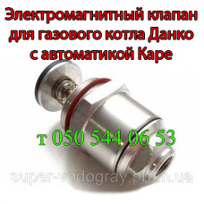 Электромагнитный клапан Каре (для газового котла Данко)
