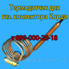 Термодатчик для конвектора Корди с автоматикой Eurosit-630