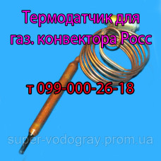 Термодатчик для конвектора Росс с автоматикой Eurosit-630