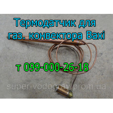 Термодатчик для конвектора Baxi с автоматикой Eurosit-630