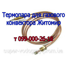 Термопара для конвектора Житомир с автоматикой Eurosit-630
