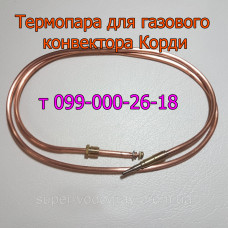 Термопара для конвектора Корди с автоматикой Eurosit-630