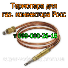 Термопара для конвектора  Росс с автоматикой Eurosit-630