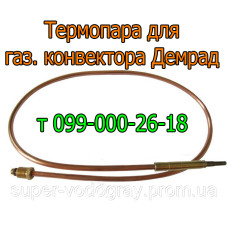Термопара для конвектора  Демрад
