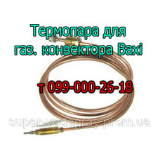 Термопара для конвектора Baxi с автоматикой Eurosit-630