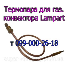 Термопара для конвектора Lampart с автоматикой Eurosit-630