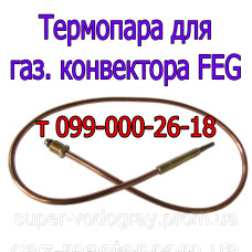 Термопара для конвектора FEG