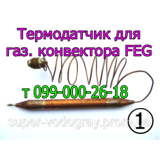 Термодатчик для конвектора FEG