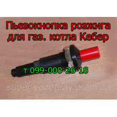 Пьезокнопка розжига для котла Кебер (с автоматикой Арбат-1-11)