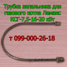 Трубка запальника для котла Лемакс с автоматикой Арбат-1-11