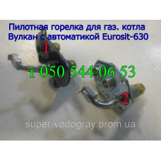 Пилотная горелка для газового котла Вулкан (автоматика Eurosit-630)