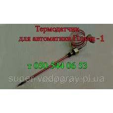 Термодатчик для автоматики Пламя-1