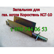 Запальник для газового котла Коростень КСГ-10 Запальник для газового котла Коростень КСГ-10