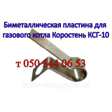Биметаллическая пластина для котла Коростень КСГ-10