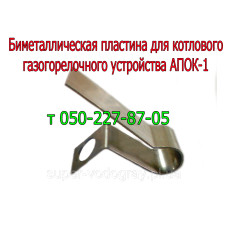 Биметаллическая пластина для автоматики АПОК