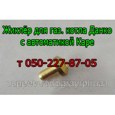Жиклёр для автоматики Каре (для газовых котлов Данко) Жиклёр для автоматики Каре (для газовых котлов Данко)