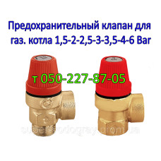 Клапан предохранительный для газового котла