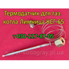 Термодатчик для газового котла Лимница КСГ-65