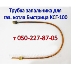 Трубка запальника для газового котла Быстрица КСГ-100