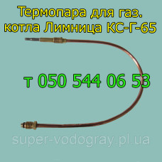 Термопара для газового котла Лимница Термопара для газового котла Лимница