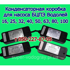 Конденсаторная коробка для насоса Водолей БЦПЭ