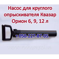 Насос для опрыскивателя Квазар "Орион"